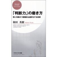 「判断力」の磨き方 常に冷静かつ客観的な選択をする技術