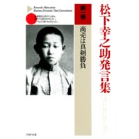松下幸之助発言集ベストセレクション 第一巻 商売は真剣勝負