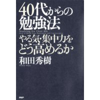 40代からの勉強法 やる気・集中力をどう高めるか