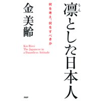 凛とした日本人 何を考え、何をすべきか