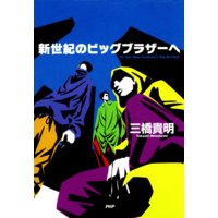 新世紀のビッグブラザーへ
