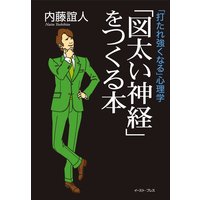「打たれ強くなる」心理学 「図太い神経」をつくる本