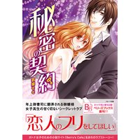 秘密の契約 新装版
