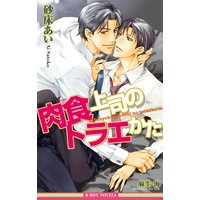 肉食上司のトラエかた【イラスト入り】