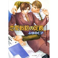 恋愛戦略の定義