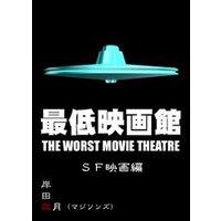 最低映画館・SF映画編