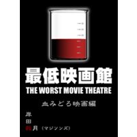 最低映画館・血みどろ映画編