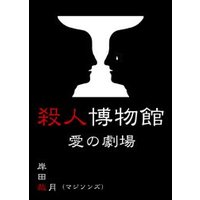 殺人博物館・愛の劇場