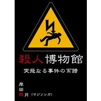殺人博物館・突飛なる事件の系譜