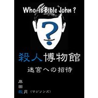 殺人博物館・迷宮への招待