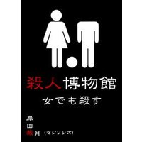殺人博物館・女でも殺す