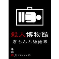 殺人博物館 きちんと後始末