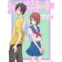 ショートラブストーリー