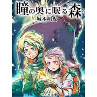 瞳の奥に眠る森