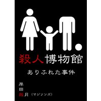 殺人博物館 ありふれた事件