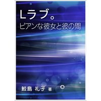 Lラブ。ビアンな彼女と彼の間