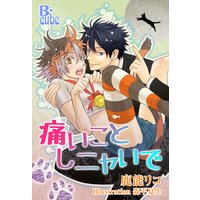 痛いことしニャいで