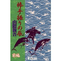 棒手振りの辰 前編