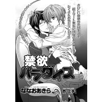 禁欲パラダイス<電子限定>【イラスト入り】