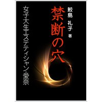 禁断の穴─女子大生エステティシャン・愛奈