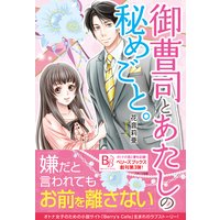 御曹司とあたしの秘めごと。