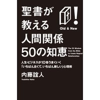 聖書が教える人間関係50の知恵 人生・ビジネスが10倍うまくいく「いちばん古くて、いちばん新しい」心理術
