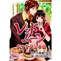 レッド・ムーン〜カフェ店員の恋〜