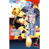 誘惑の甘い航海