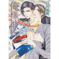 俺様彼氏−平リーマンの逆襲−