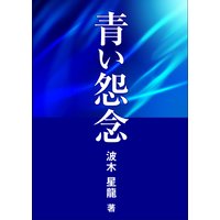 青い怨念