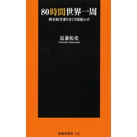 80時間世界一周