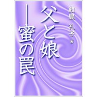 父と娘―蜜の罠