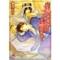 灼熱の恋に身悶えて