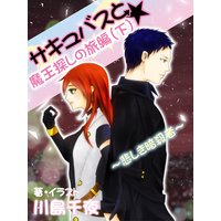 サキュバスと★魔王探しの旅編(下)〜悲しき暗殺者〜