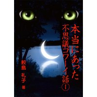 本当にあった不思議コワーイ話(1)