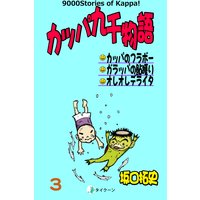 カッパ九千物語 3