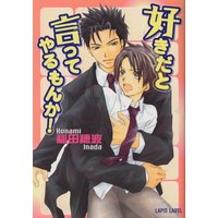 好きだと言ってやるもんか 電子書店パピレス 好きだと言ってやるもんか 電子書店パピレス
