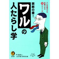 ワルの人たらし学