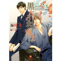 黒衣の税理士