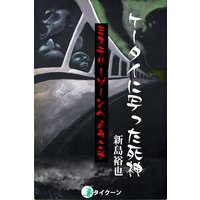 ケータイに写った死神
