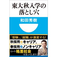東大秋入学の落とし穴(小学館101新書)