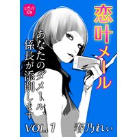 恋叶メール あなたのダメール、係長が添削します VOL.1