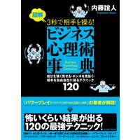 図解 3秒で相手を操る!ビジネス心理術事典