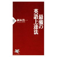 最強の英語上達法