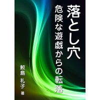 落とし穴―危険な遊戯からの転落