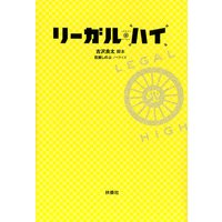 リーガル・ハイ