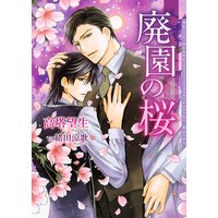 廃園の桜【SS付電子限定版】