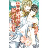 純白の花嫁に誓いのキスを