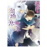 狗神の花嫁