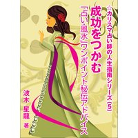成功をつかむ「占い・風水」ワンポイント秘伝アドバイス